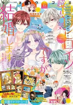 Magazine Sho-Comi (付録付)Sho-Comi(少女コミック) 2026年7月20日号) 