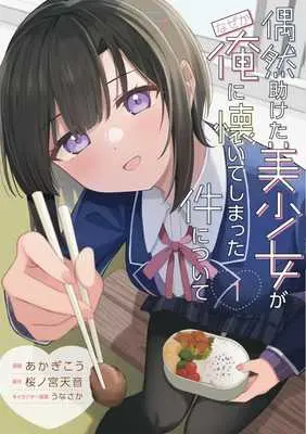 Manga Guuzen Tasuketa Bishoujo ga Nazeka Ore ni Natsuiteshimatta Ken ni tsuite vol.1 (偶然助けた美少女がなぜか俺に懐いてしまった件について(1))  / Akagi Kou