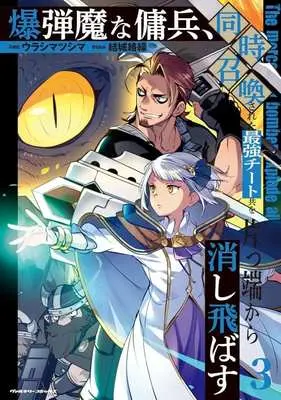 Manga The Mercenary Bomber Explode All Cheaters vol.3 (爆弾魔な傭兵、同時召喚された最強チート共を片っ端から消し飛ばす(3))  / Urashima Tsushima