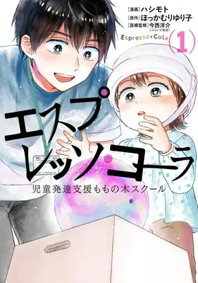 Manga Espresso Cola vol.1 (エスプレッソ・コーラ(1))  / Hashimoto
