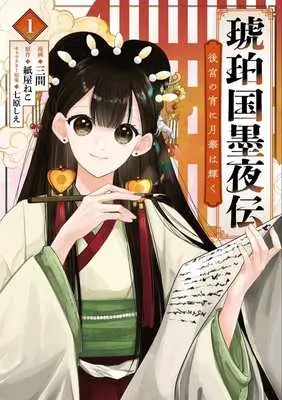 Manga Kohakukoku Bokuyaden vol.1 (琥珀国墨夜伝(1))  / 三間