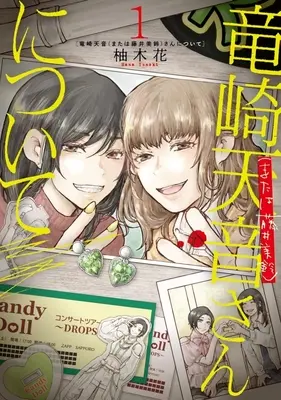 Manga Ryuzaki Amane / Fujii Misuzu-san ni tsuite vol.1 (竜崎天音(または藤井美鈴)さんについて(1))  / 柚木花