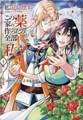 Manga Watashi wo Oidasu no wa Ii desu kedo, Kono Ie no Kusuri Tsukutta no Zenbu Watashi desu yo? vol.4 (私を追い出すのはいいですけど、この家の薬作ったの全部私ですよ?(4))  / あまつ昊