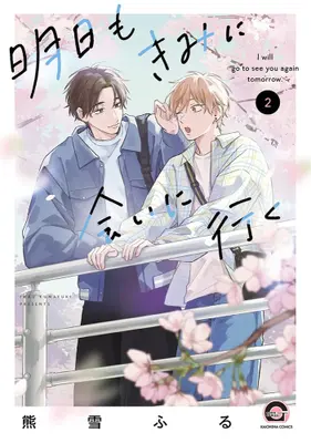 Manga Set Ashita mo Kimi ni Ai ni Iku (Vol.1-2) (明日もきみに会いに行く)  / Kumayuki Furu