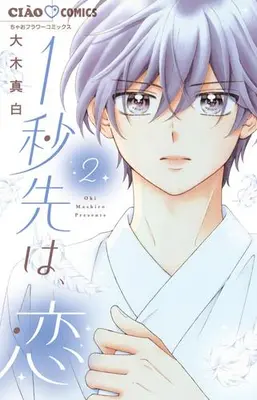 Manga Set 1 Byou Saki wa, Koi (Vol.1-2) (1秒先は、恋)  / Ooki Mashiro
