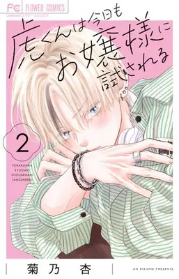 Manga Set Tora-kun wa Kyou mo Ojousama ni Tamesareru (Vol.1-2) (虎くんは今日もお嬢様に試される)  / Kikuno An