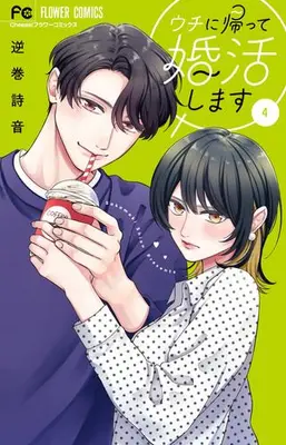Manga Complete Set Uchi ni Kaette Konkatsu Shimasu! (Vol.1-4) (ウチに帰って婚活します!)  / 逆巻詩音