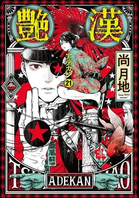 Manga Set Adekan (Vol.1-21) (艶漢)  / Nao Tsukiji