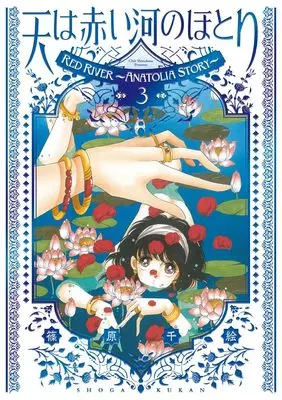 Manga Red River (Sora wa Akai Kawa no Hotori) vol.3 (愛蔵版 天は赤い河のほとり(3): フラワーコミックス〔スペシャル〕)  / Shinohara Chie