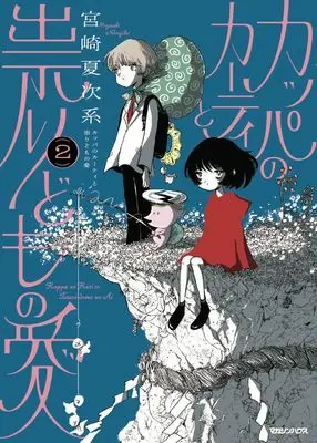 Manga Kappa no Kaati to Tatari-domo no Ai vol.2 (カッパのカーティと祟りどもの愛 2)  / Miyazaki Natsujikei