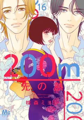 Manga Set 200 M Saki no Netsu (Vol.1-16) (200m先の熱)  / Toumori Miyoshi