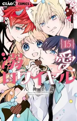 Manga Set Dekiai Royale (Vol.1-15) (溺愛ロワイヤル)  / Yagami Chitose
