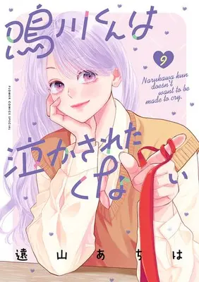 Manga Set Narukawa-kun wa Nakasaretakunai (Vol.1-9) (鳴川くんは泣かされたくない)  / Toyama Achiha