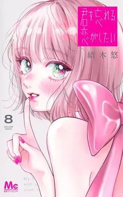 Manga Set Kimi wo Wasurareru Koi ga Shitai (Vol.1-8) (君を忘れる恋がしたい)  / Yuuki Haru
