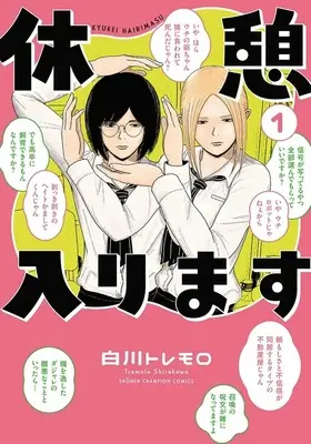 Manga Kyuukei Hairimasu vol.1 (休憩入ります(1))  / 白川トレモロ