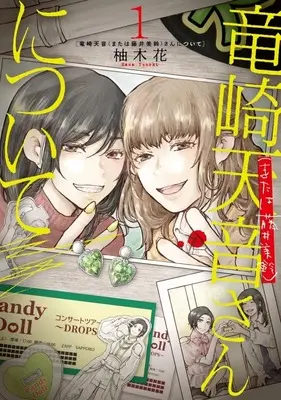 Manga Ryuzaki Amane / Fujii Misuzu-san ni tsuite vol.1 (竜崎天音(または藤井美鈴)さんについて(1))  / 柚木花
