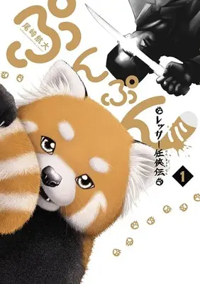Manga Punpun - Lesser Ninkyouden - vol.1 (ぷんぷん -レッサー任侠伝-(1))  / 尾崎航大