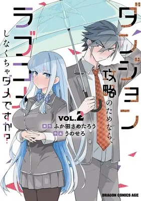 Manga Danjon Koryaku no tame nara, Rabu Kome shinakucha Dame desu ka? vol.2 (ダンジョン攻略のためなら、ラブコメしなくちゃダメですか?(2))  / Unosero