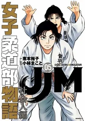 Manga JJM - Joshi Judoubu Monogatari: Shakaijinhen vol.5 (JJM 女子柔道部物語 社会人編(5))  / Kobayashi Makoto