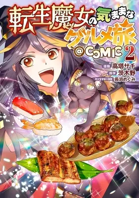 Manga Tensei Majo no Kimama na Gourmet Tabi vol.2 (転生魔女の気ままなグルメ旅 @COMIC(2))  / Takatou Sachi