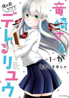 Manga Ryuuzaki-san ga Ore no Mae dake de Dereru Riyuu vol.1 (竜崎さんが俺の前だけでデレるリユウ(1))  / Asatsuki Yusha