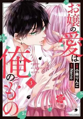 Manga Ojou no Ai wa Ore no Mono vol.3 (お嬢の愛は俺のもの(3))  / Komori Ringo
