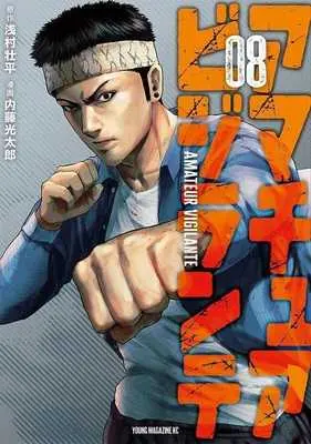 Manga Amateur Vigilante vol.8 (アマチュアビジランテ(08))  / Naitou Koutarou