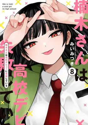 Manga Kusunoki-san wa Koukou Debut ni Shippai shiteiru. vol.8 (楠木さんは高校デビューに失敗している（8） (comic POOL))  / Mii Mitsuki