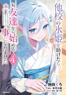 Manga Takou no Koori Hime wo Tasuketara, Otomodachi kara Hajimeru Koto ni Narimashita vol.4 (他校の氷姫を助けたら、お友達から始める事になりました 4)  / Wanda Kuro