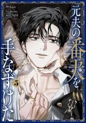 Manga Moto Otto no Banken wo Tenazuketa vol.5 (元夫の番犬を手なずけた 5 (フロース コミック))  / Jagae & CMJM