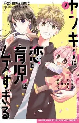Manga Set Yankee ni Koi to Ikuji wa Muzu sugiru (Vol.1-2) (ヤンキーに恋と育児はムズすぎる)  / 足立原ひかり(著・原作)小野ゆりえ(著・作画)
