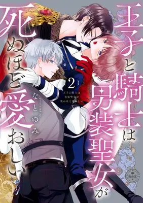 Manga Set Ouji to Kishi wa Dansou Seijo ga Shinu Hodo Itooshi (Vol.1-2) (王子と騎士は男装聖女が死ぬほど愛おしい)  / みなとゆみ