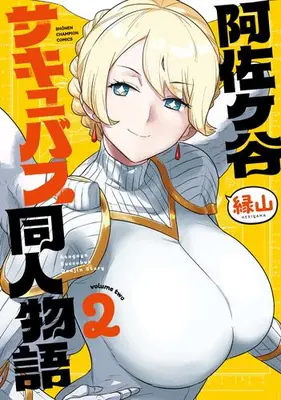 Manga Set Asagaya Succubus Doujin Monogatari (Vol.1-2) (阿佐ヶ谷サキュバス同人物語)  / Heriyama