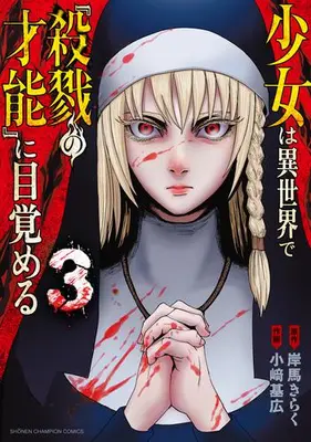 Manga Set Shoujo wa Isekai de "Satsuriku no Sainou" ni Mezameru (Vol.1-3) (少女は異世界で『殺戮の才能』に目覚める)  / Kishiba Kiraku & 小﨑基広
