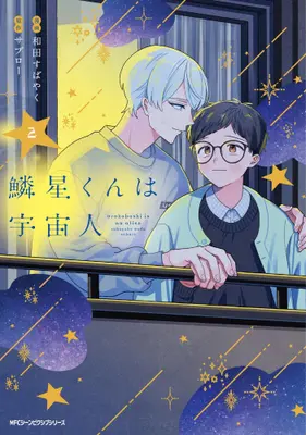 Manga Set Urokoboshi-kun wa Uchuujin (Vol.1-2) (鱗星くんは宇宙人)  / 和田すばやく