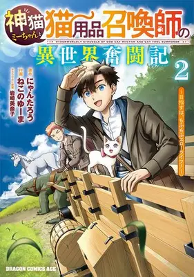 Manga Set Kami neko Mii-chan to Neko Youhin Shoukanshi no Isekai Funtouki (Vol.1-2) (神猫ミーちゃんと猫用品召喚師の異世界奮闘記 〜目指すは、もふもふスローライフ!〜)  / Nekono Yuuma