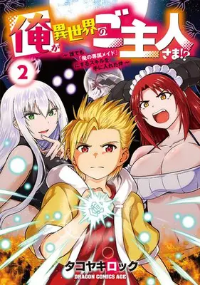 Manga Complete Set Ore ga Isekai no Goshujin-sama!? - Daredemo "Ore no Senzoku Maid" ni suru Skill wo Teniireta-ken - (Vol.1-2) (俺が異世界のご主人さま!? 〜誰でも「俺の専属メイド」にするスキルを手に入れた件〜)  / タコヤキロック