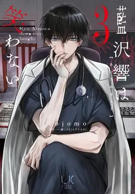 Manga Set Aizawa Hibiki wa Warawanai (Vol.1-3) (藍沢響は笑わない)  / 橘 しづき(エブリスタ)
