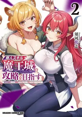 Manga Set Shounin Skill de Maoujou no Kouryaku wo Mezasu - Isekai Tenishita no de Saikyou Item to Talk-jutsu de Ikinuku Koto ni shita (Vol.1-2) (商人スキルで魔王城の攻略を目指す 〜異世界転移したので最強アイテムとトーク術で生き抜くことにした〜)  / Suga Atsushi