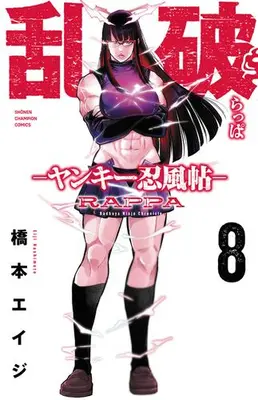 Manga Set Rappa - Yankee Ninpuuchou (Vol.1-8) (乱破 〜ヤンキー忍風帖〜)  / Hashimoto Eiji
