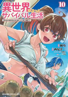 Manga Set Isekai Yurutto Survival Seikatsu: Gakkou no Minna to Isekai no Mujintou ni Tenishitakedo Ore Dake Rakushou desu (Vol.1-10) (異世界ゆるっとサバイバル生活〜学校の皆と異世界の無人島に転移したけど俺だけ楽勝です〜)  / Nishio Youichi