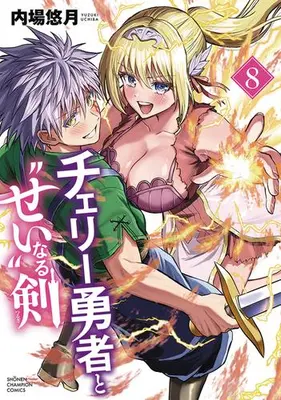 Manga Set Cherry Yuusha to "Sei" naru Ken (Vol.1-8) (チェリー勇者と“せい”なる剣)  / Uchiba Yuzuki