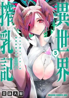 Manga Set Milk Shibori Hunter no Isekai Sakunyuu-ki (Vol.1-5) (ミルク搾りハンターの異世界搾乳記 〜農家の冴えない男があらゆる種族の地区Bを弄び虜にする〜)  / Sorayomi Daichi