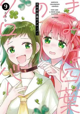 Manga Set Kimi wa Yotsuba no Clover (Vol.1-9) (きみは四葉のクローバー)  / Koushi