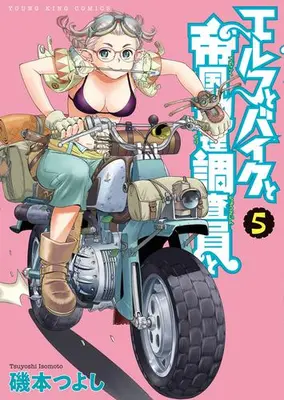 Manga Set Elf to Bike to Teikoku Chiri Chousain to (Vol.1-5) (エルフとバイクと帝国地理調査員と)  / Isomoto Tsuyoshi
