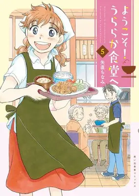 Manga Set Youkoso! Uraraka Shokudou e (Vol.1-5) (ようこそ!うららか食堂へ)  / Yajika Chinami