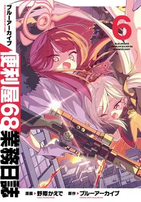 Manga Set Blue Archive: Benriya 68 Gyoumu Nisshi (Vol.1-6) (ブルーアーカイブ 便利屋68業務日誌)  / 野際 かえで