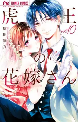Manga Set Tora-Ou no Hanayome-san (Vol.1-10) (虎王の花嫁さん)  / Harada Yui