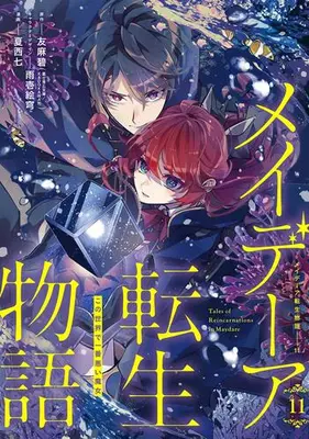 Manga Set Maydare Tensei Monogatari (Vol.1-11) (メイデーア転生物語 この世界で一番悪い魔女)  / Natsunishi Nana