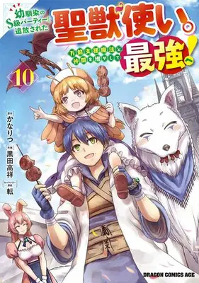 Manga Set Osananajimi no S Kyuu Party Kara Tsuihou Sareta Seijuu Zukai. Bannou Shien Mahou to Nakama wo Fuyashite Saikyou e! (Vol.1-10) (幼馴染のS級パーティーから追放された聖獣使い。万能支援魔法と仲間を増やして最強へ!)  / Kuroda Takayoshi